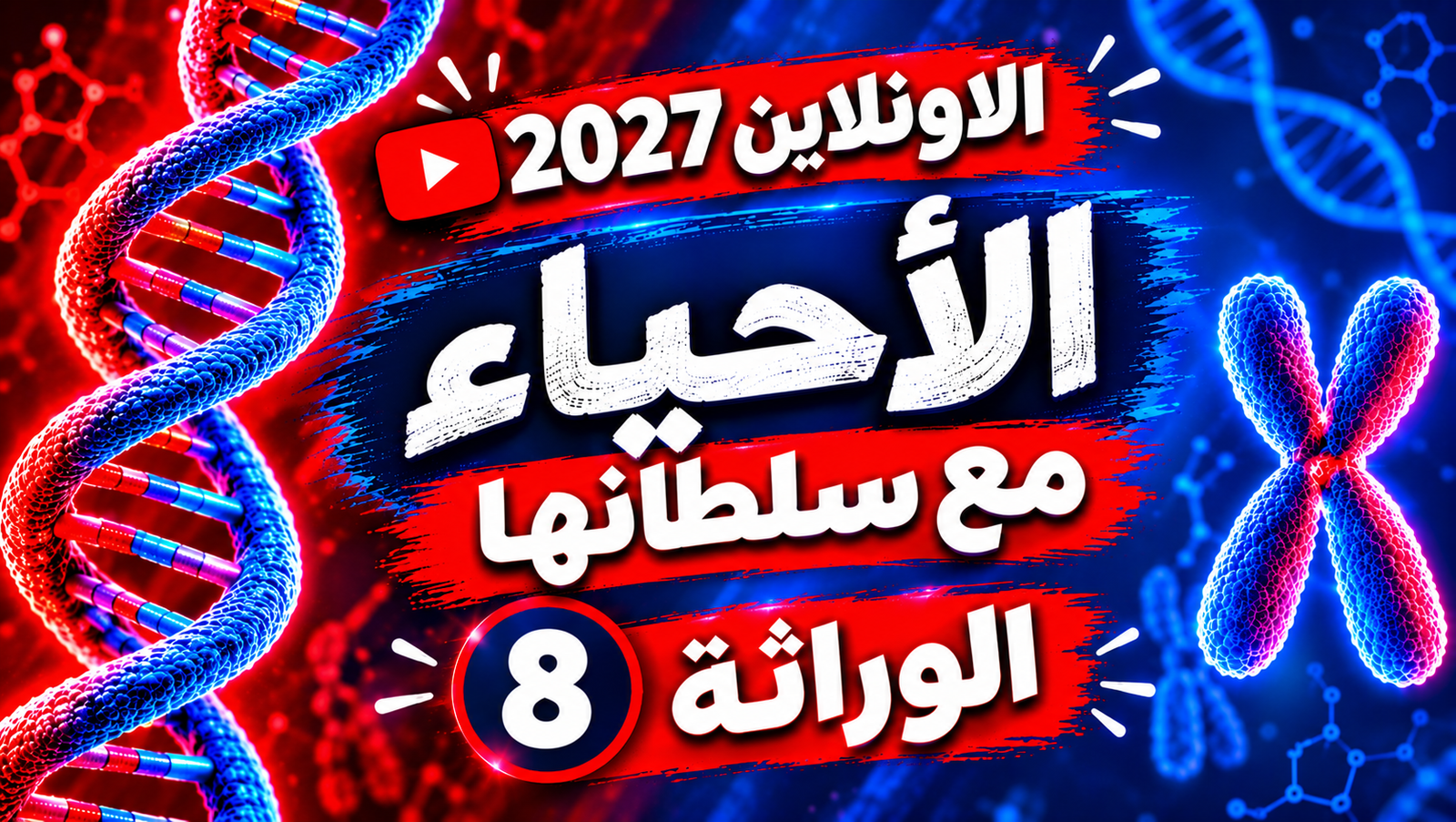 الوراثة - المحاضرة (8)